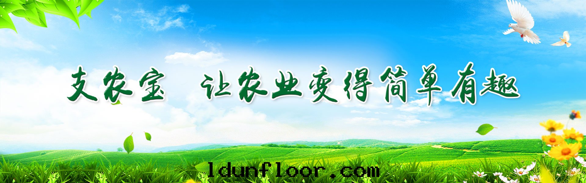 支農寶(bǎo)讓農業簡單有(yǒu)趣輪播图(tú)